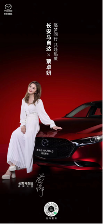 【新闻稿】逐梦同行 共赴热爱 蔡卓妍牵手长安马自达出任品牌大使-1107277.png