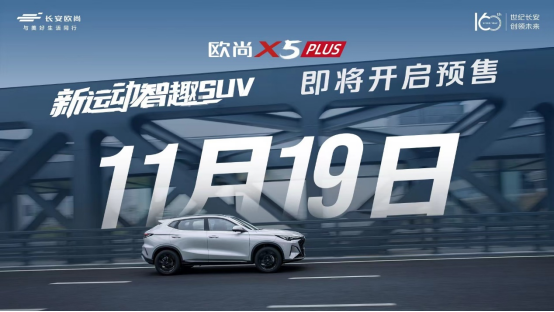 【新闻稿】7.51秒破百，智能升阶，欧尚x5 plus 11月19日开启预售2981.png