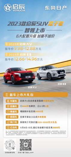 【上市稿】启辰suv双子星上市11081929.png