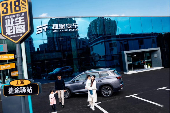 捷途汽车体验中心，开启“旅行+”品牌建设新征程873.png