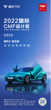 【新闻稿】尽显创新之美：哪吒s耀世版荣获国际cmf设计奖  20221109678.png
