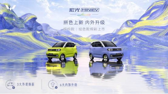 【新闻稿】薰衣草紫、青柠黄引领时尚新定义，宏光miniev马卡龙新款今日心动上市157.png