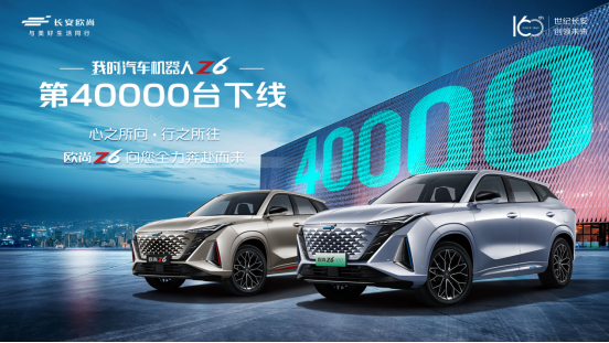 【新闻稿】持续热销的欧尚z6第4万辆下线，用户口碑受热捧，现在下定抢巨额福利！566.png