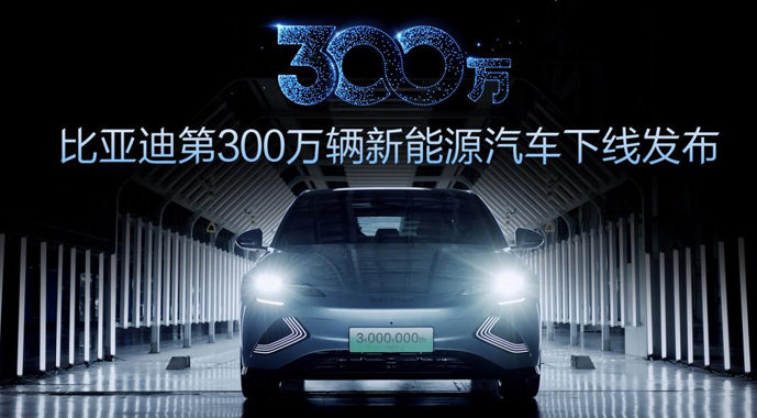 第300万辆新能源汽车下线！新能源赛道上演比亚迪加速度