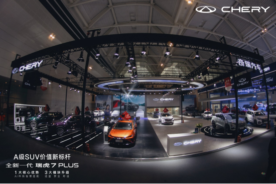 全新一代瑞虎7plus天津国际车展上市新闻通稿1301.png