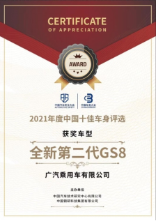 【新闻稿】全新第二代gs8获2022中国汽车安全大会top safety认证(3)(1)(1)(1)801.png