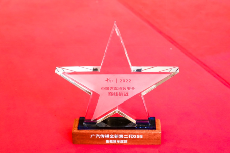 【新闻稿】全新第二代gs8获2022中国汽车安全大会top safety认证(3)(1)(1)(1)273.png