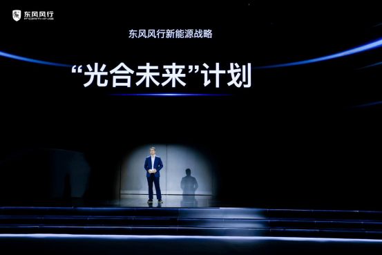 【战略通稿】东风风行新能源战略发布会-1124238.png