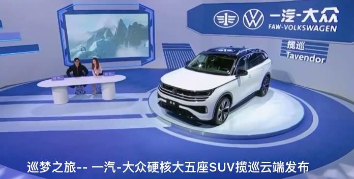 巡梦之旅-- 一汽-大众硬核大五座SUV揽巡云端发布