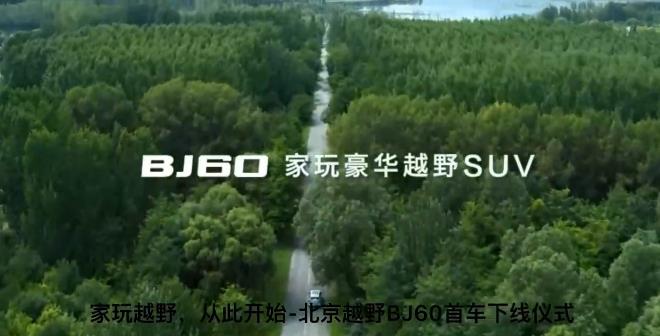 家玩越野，从此开始-北京越野BJ60首车下线仪式