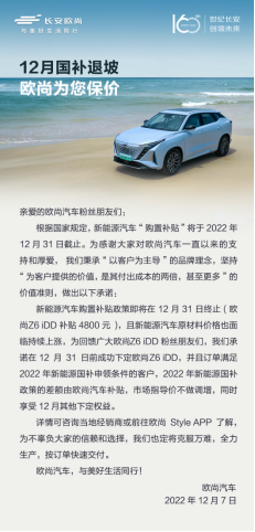 【新闻稿】国补退坡，12月下定欧尚z6 idd市场指导价不做调增，购车正当时！750.png