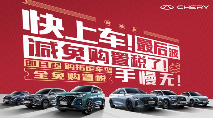 年底最后一波购置税减免 奇瑞等你来上车