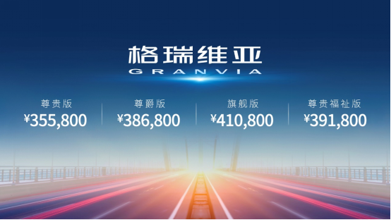 【新闻通稿】 纵享格调生活 畅启多维人生丨一汽丰田格瑞维亚正式上市，售价35.58万元起docx100.png