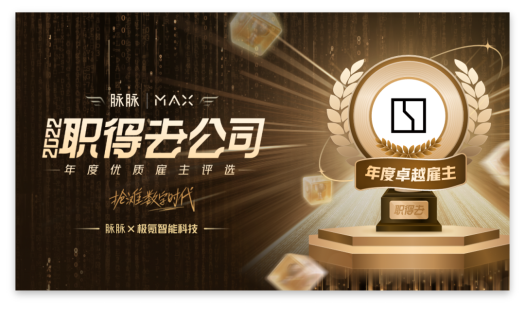 【新闻稿】极氪荣获2022年度卓越雇主238.png