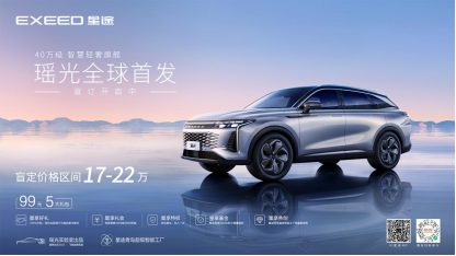【新闻稿-产品方向】星途瑶光全球首发，99元盲订抢先享受智慧轻奢旗舰座驾541.png