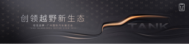 01bcc2aaf5745f647fffbeb59715c9d6.png 坦克广州车展阵容公布 坦克500 phev长续航版本首秀在即292.png
