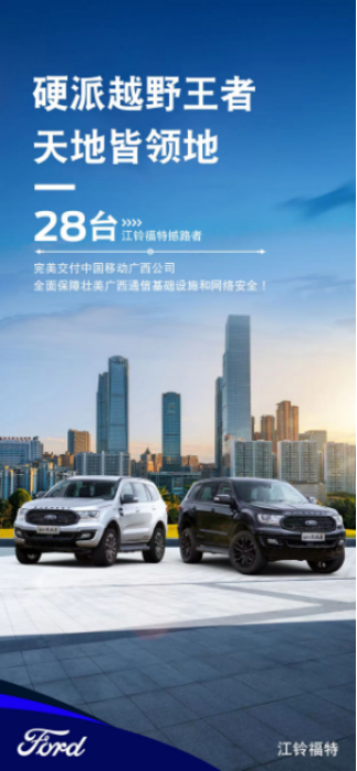 01c1c7e3414e6f23fb221c6df5a5f687.png 【新闻稿】助力电信运营新征程,江铃福特撼路者正式交付中国移动广西分公司499.png