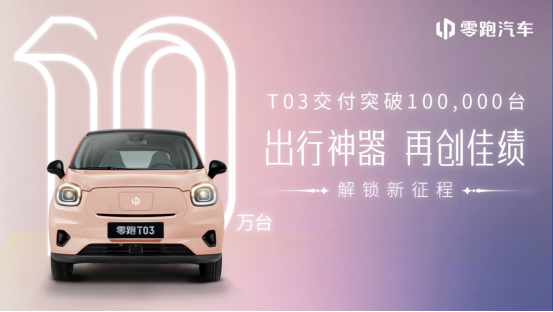b5ec50a338582f5085faa52c2b784b19.png 【新闻稿】零跑 t03 迎来10万交付时刻,开启小车发展全新阶段205.png