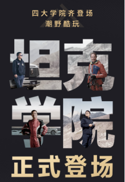 【1231新闻稿】把兴趣玩出专业范儿 坦克学院课程正式上线591.png