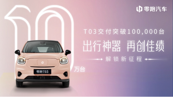 【新闻稿】零跑汽车2022年累计交付突破11万台，增速领先行业694.png