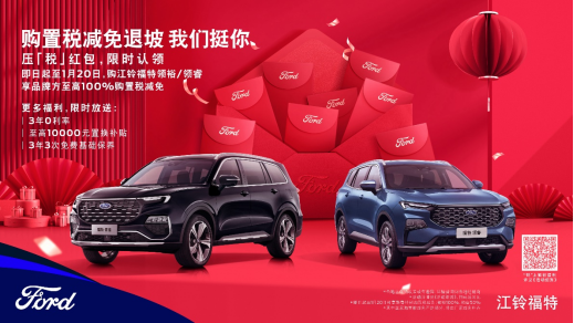 【新闻稿】购置税减免退坡，江铃福特科技压「税」红包来挺你537.png