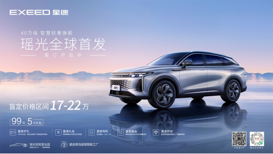 精准触达用户人群，星途品牌再传捷报，星途瑶光首周盲订达6012！(1)(1)(1)1085.png