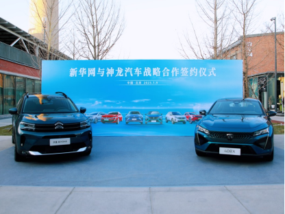 神龙汽车与新华网战略签约 加速东风雪铁龙、东风标致品牌向上593.png