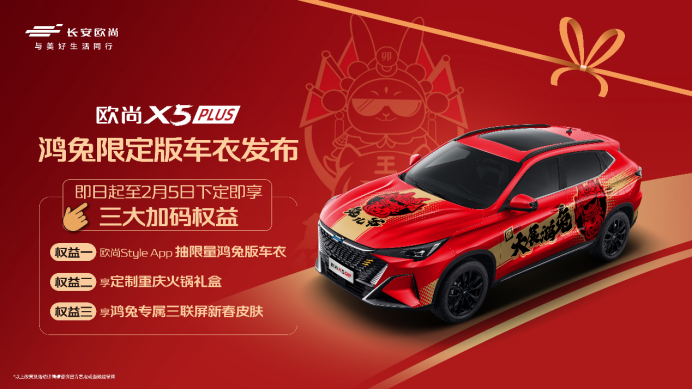 【新闻稿】欧尚x5 plus鸿兔限定版车衣发布，给客户的新春福利，原来兔年还可以这样玩？470.png