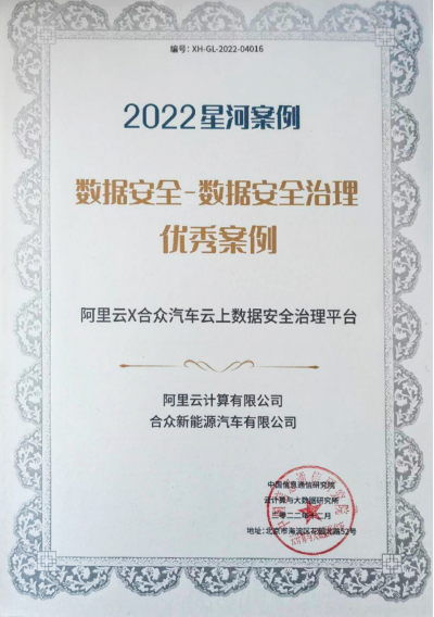 fv【新闻稿】云上数据安全治理方案入选中国信通院优秀案例 哪吒汽车时刻守护用户数据安全本202.png