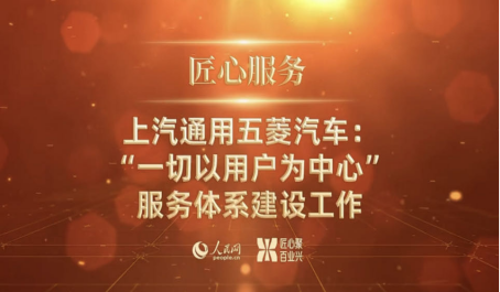 【新闻稿】以用户为本，上汽通用五菱荣获人民匠心服务奖(1)124.png