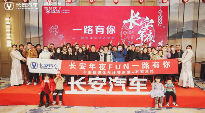 长安年夜FUN 一路有你|长安汽车华北战区年终答谢宴圆满举行