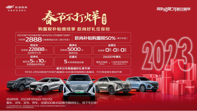 【新闻稿】欧尚汽车宠粉福利新春加码，购置税补贴继续享，还有2888元新春现金红包508.png