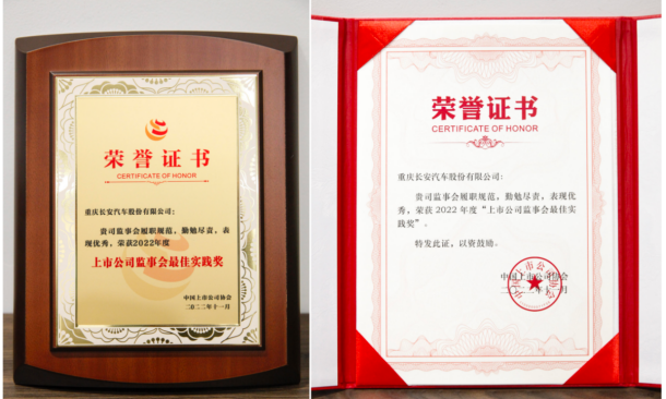 【新闻稿】长安汽车荣获“上市公司监事会最佳实践奖”167.png