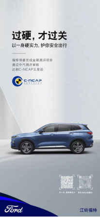 【新闻稿件】智能安全再进阶 江铃福特领睿荣膺c-ncap五星安全认证489.png