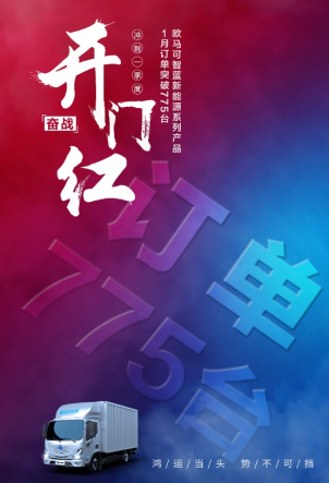 【校对-开门红】开年即烎！欧马可智蓝新能源轻卡2023开年即获775台订单313.png