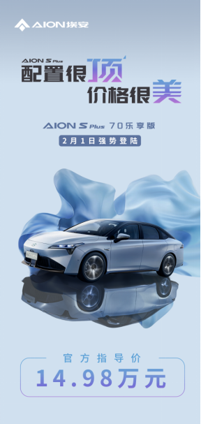 配置很顶，价格很美！aion s plus热销加推70乐享版(3)(1)216.png