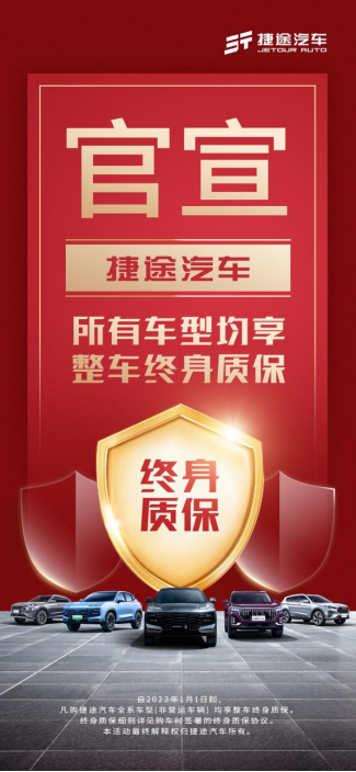 “全系车型整车终身质保”！捷途汽车打造服务体系全维升级140.png