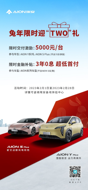 【新闻稿】国服榜首放大招，aion y plus开年卷车市巨浪！394.png