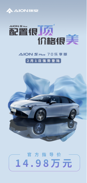 限时激励+新版本，aion s plus开年狂飙掀车市巨浪546.png