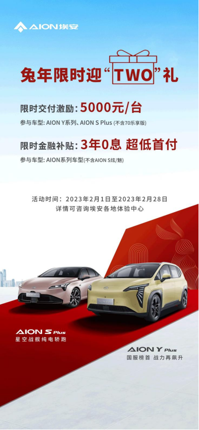 限时激励+新版本，aion s plus开年狂飙掀车市巨浪428.png