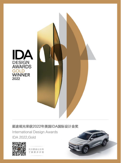 首个自主高端汽车品牌！星途瑶光斩获美国ida国际设计金奖(1)550.png