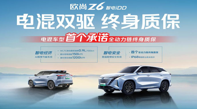 实力宠粉，欧尚Z6 智电iDD推出行业首个电混双驱终身质保政策