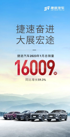 16009辆！捷途汽车2023首月成绩单出炉208.png