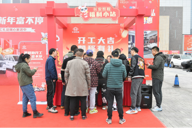 0209发布【活动报道】长安凯程新春开工福利小站活动467.png