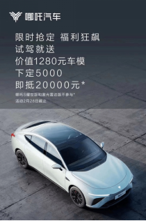 F【新闻稿】无惧价格战，哪吒汽车主动“出牌”迎战特斯拉20230208624.png