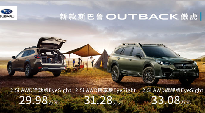 身从容，意纵横，斯巴鲁OUTBACK傲虎焕新上市