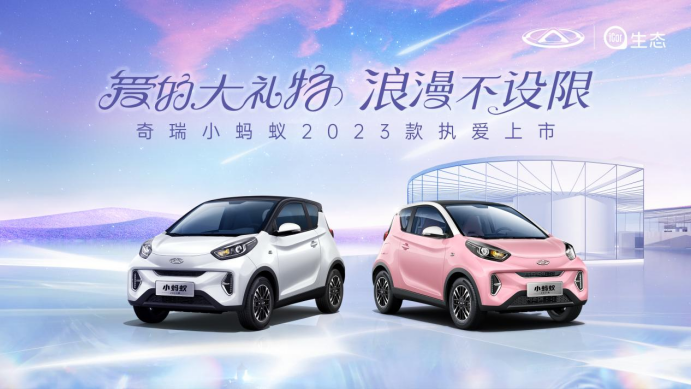 69999元起！全球精品纯电小车冠军奇瑞小蚂蚁2023款执爱上市 浪漫不设限v13(3)(1)384.png