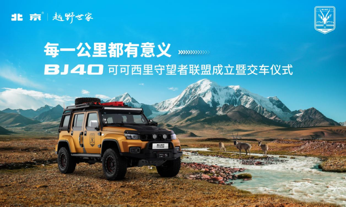 【新闻稿】bj40可可西里守望者联盟成立暨交车仪式0208v4366.png