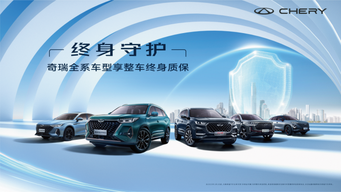 2023年信赖再升级！奇瑞汽车全系车型享整车终身质保(1)216.png