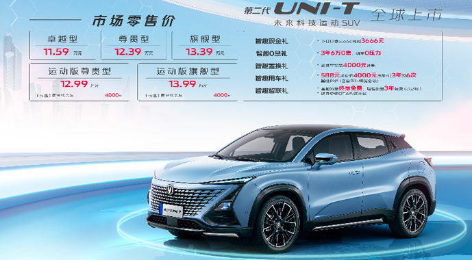 售价11.59万元起，第二代UNI-T智趣上市